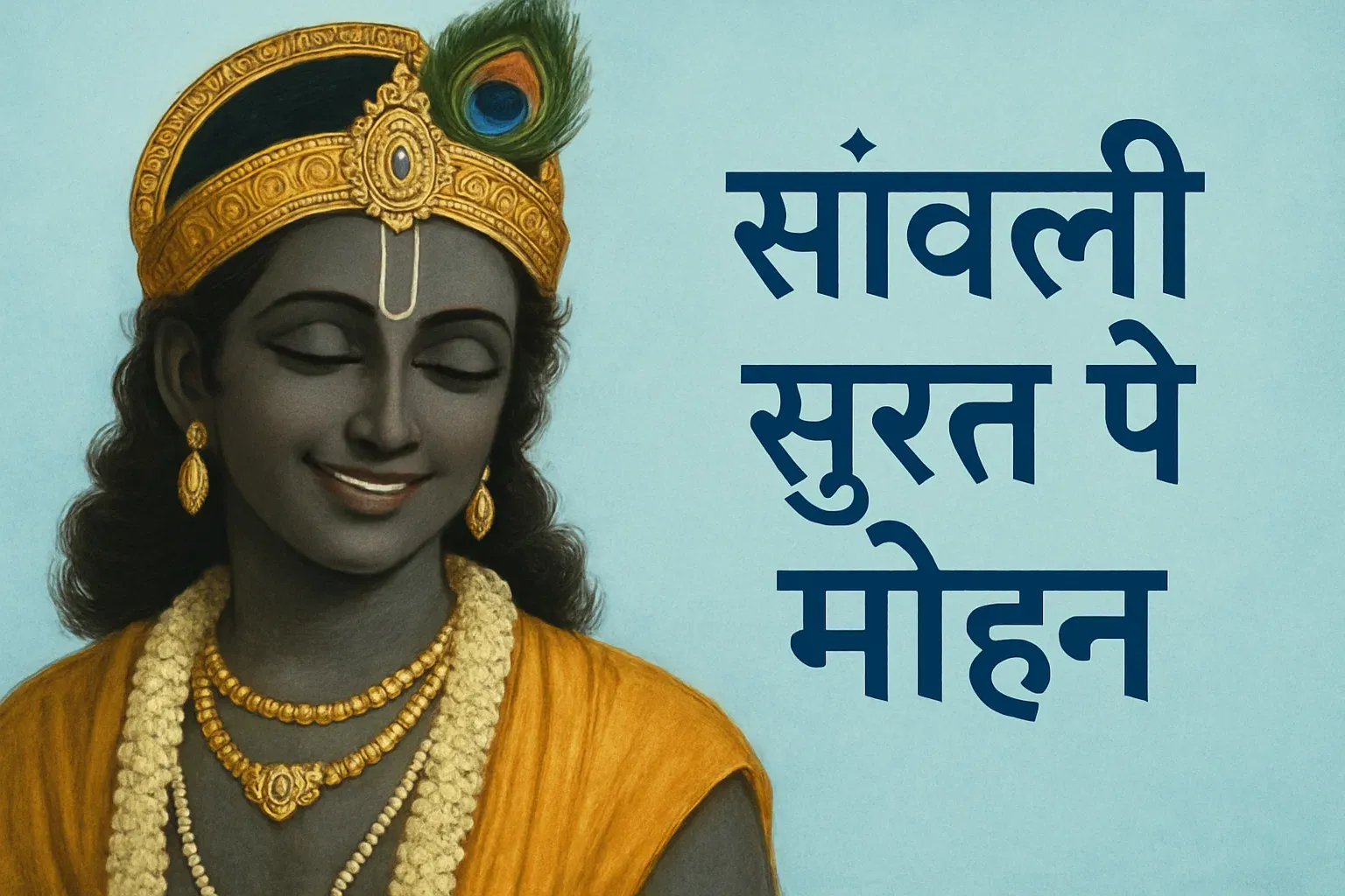 सांवली सूरत पे मोहन