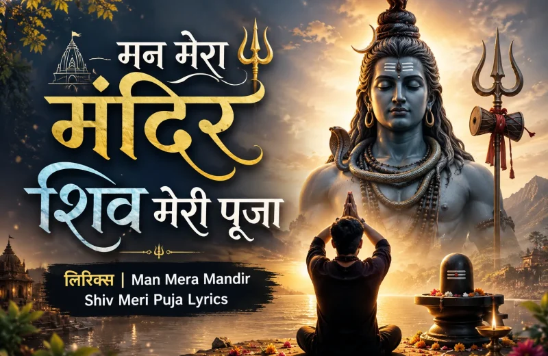 man-mera-mandir-shiv-meri-puja-lyrics
